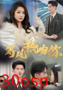 等风热吻你