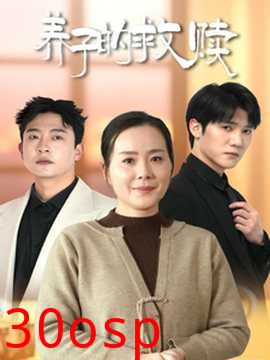 养子的救赎