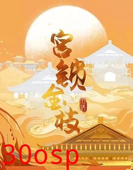 宫锁金枝