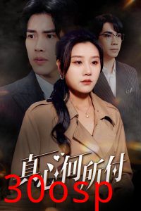 真心何所付