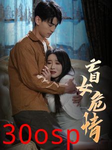 盲女危情