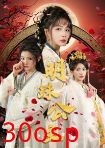 明珠公主