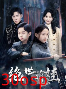 绝世萌娃