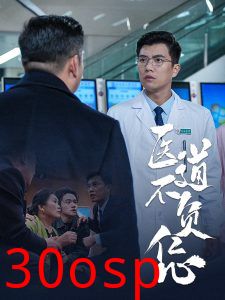 医道不负仁心