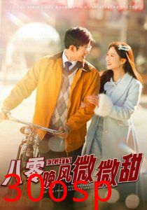 八零晚风微微甜