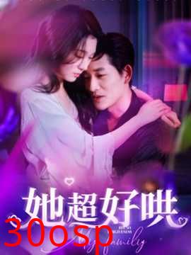 她超好哄