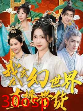 我在玄幻世界直播带货