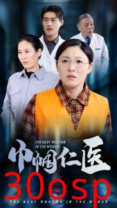 巾帼仁医