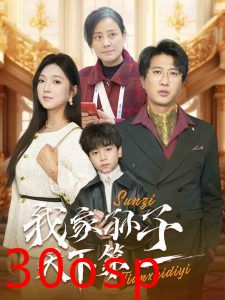 我家孙子天下第一