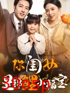 你闺女是锦鲤小福宝