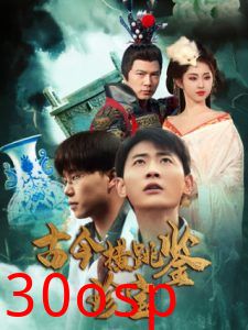 古今横跳鉴珍宝