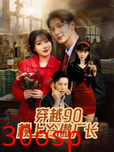 穿越90赖上冷傲厂长