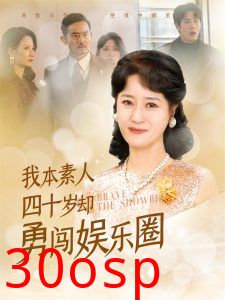 我本素人四十岁却勇闯娱乐圈