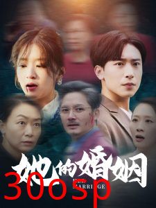 她的婚姻