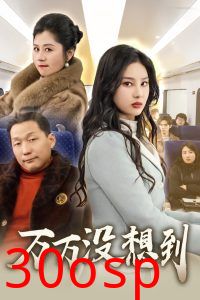 万万没想到