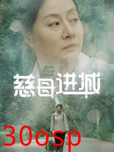慈母进城