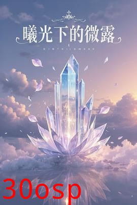 曦光下的微露