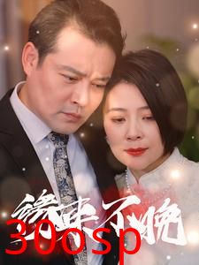 缘来不晚65集