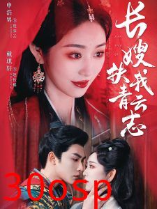 长嫂扶我青云志