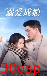 溺爱成瘾