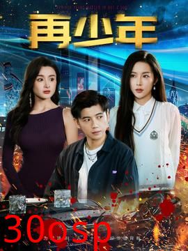 再少年