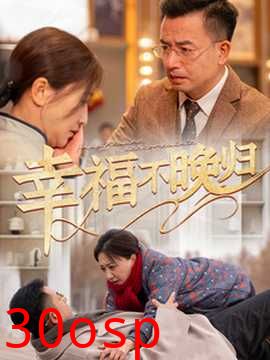 幸福不晚归
