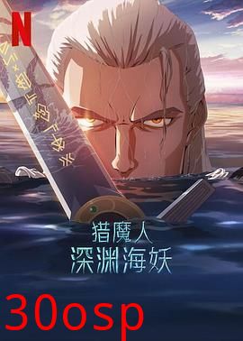 猎魔人：深渊海妖