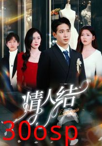 情人结