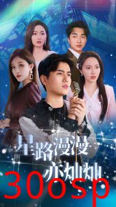 星路漫漫亦灿灿