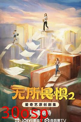 无所畏惧2