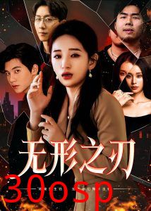 无形之刃