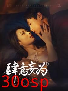 肆意妄为