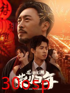 龙潜浅渊荣归年