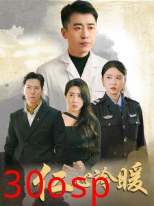 仁心冷暖