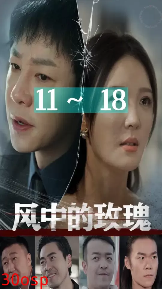 风中的玫瑰