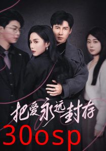 把爱永远封存