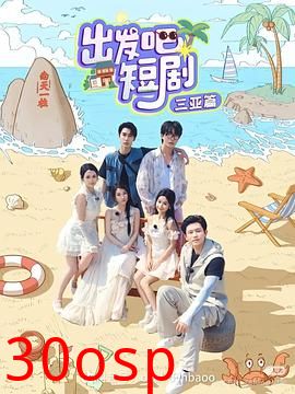 出发吧短剧：三亚篇