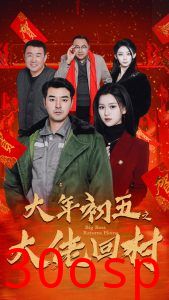 大年初五之大佬回村