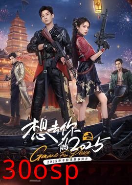 想去你的2025