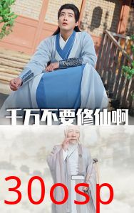 千万不要修仙啊