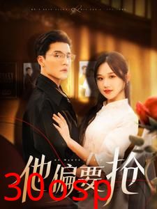 他偏要抢