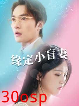 缘定小盲妻