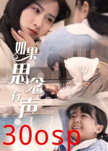 如果思念有声