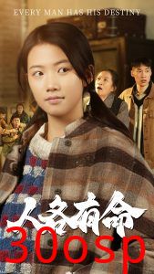 人各有命