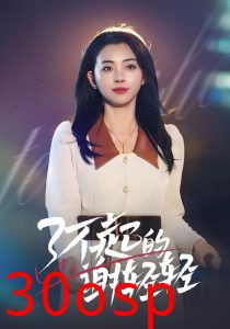 了不起的谢轻轻