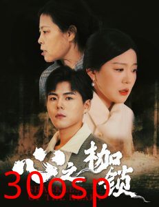 心之枷锁