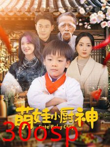 萌娃小厨神