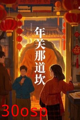 年关那道坎