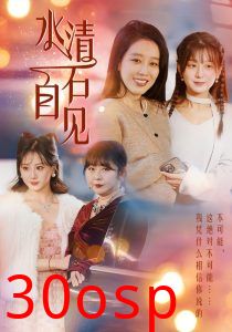 水清石自见