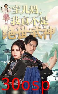 宝儿妈我真不是绝世武神
